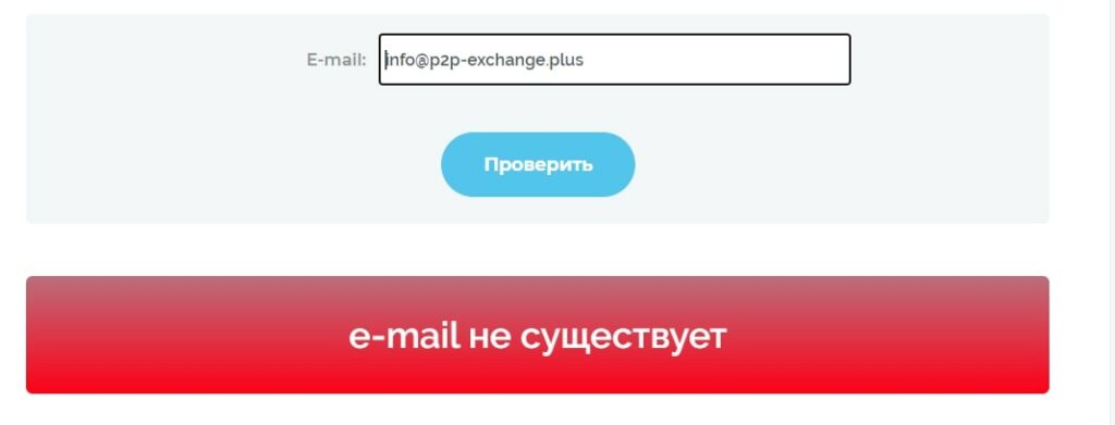 P2P exchange plus проверка почты