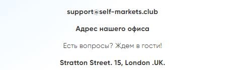 Self Markets адрес офиса