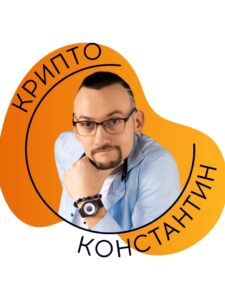 Блогер Крипто Константин