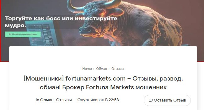 Fortunamarkets com – отзывы реальных инвесторов