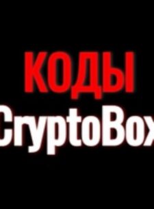 Crypto Box Binance коды