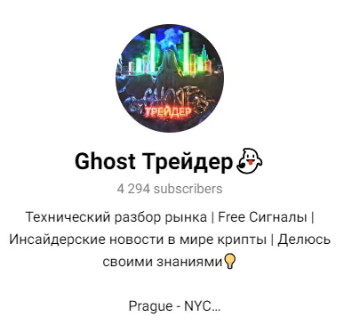 Ghost Трейдер телеграмм