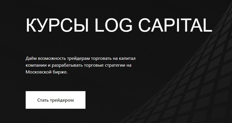 LOG Capital – проп-трейдинговая компания