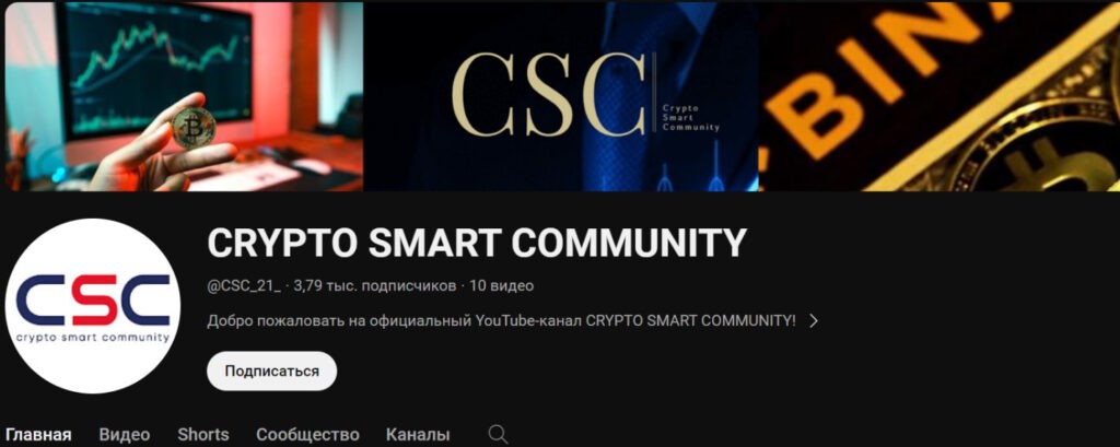 Ютуб проекта Crypto Smart Community