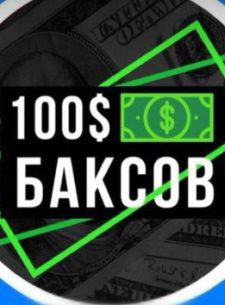 Проект 100baksov