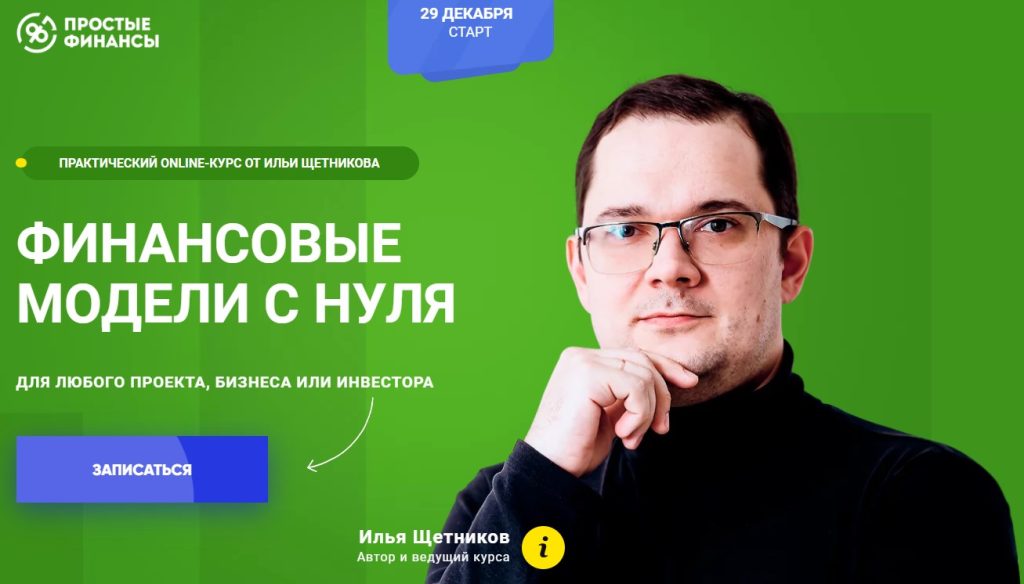 Сайт проекта Илья Щетников – Простые финансы