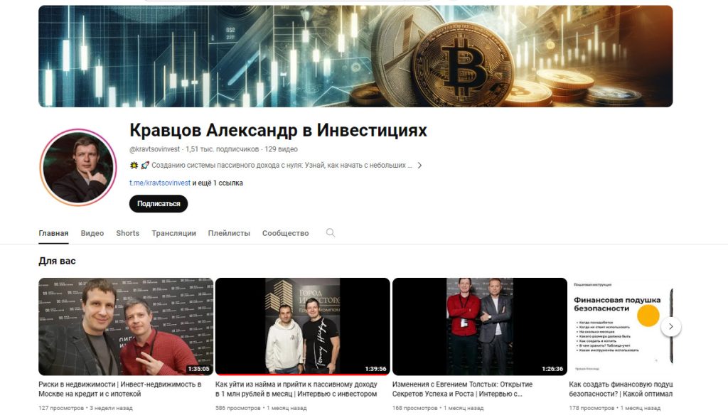 Ютуб канал инвестора Александра Кравцова