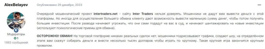 Inter Trader – отзывы