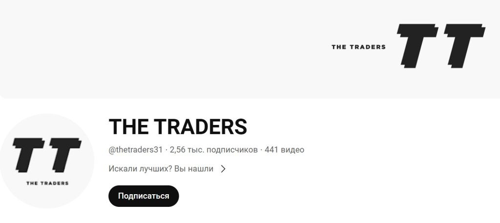 Ютуб-канал The Traders