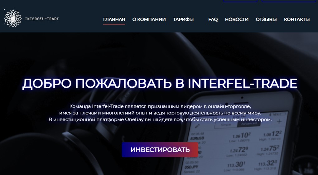 Interfel-Trade сайт
