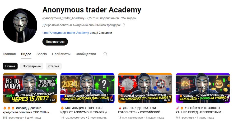 Ютуб-канал Anonymous Trader
