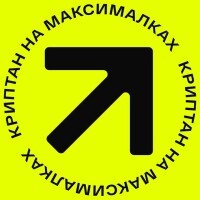 Криптан на Максималках - Телеграмм канал