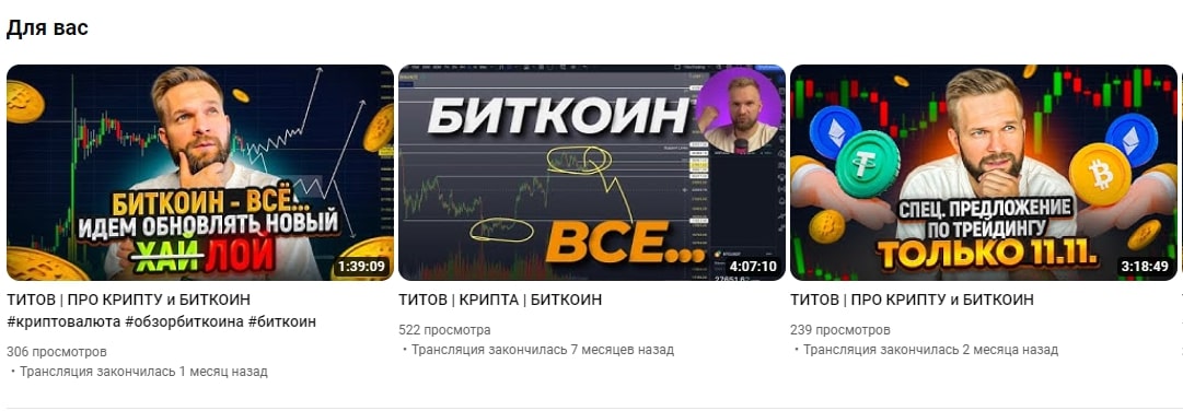 Титов Анатолий Ютуб канал
