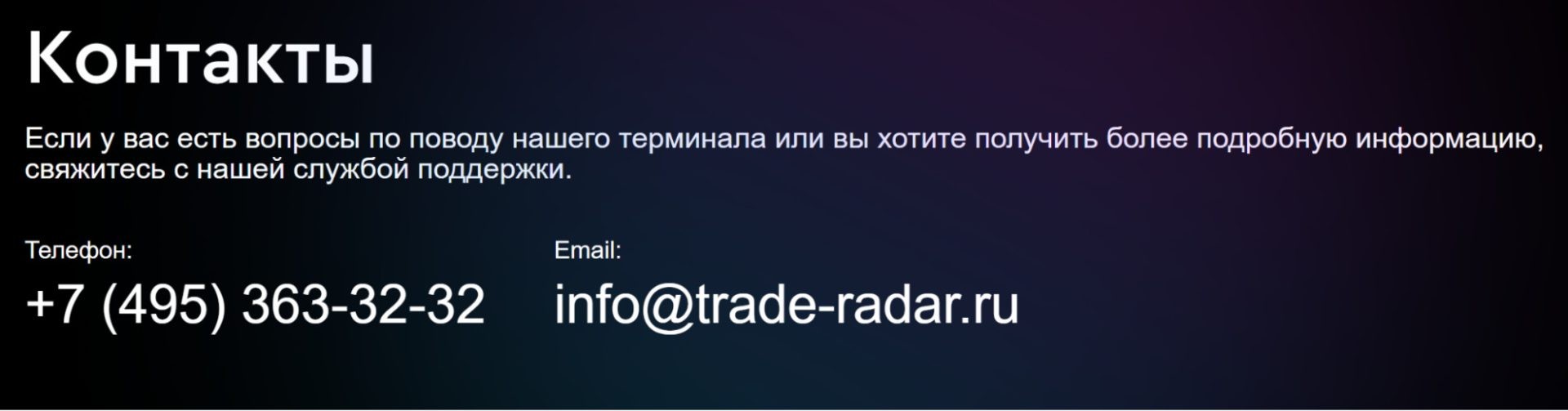 Контакты платформы TradeRadar