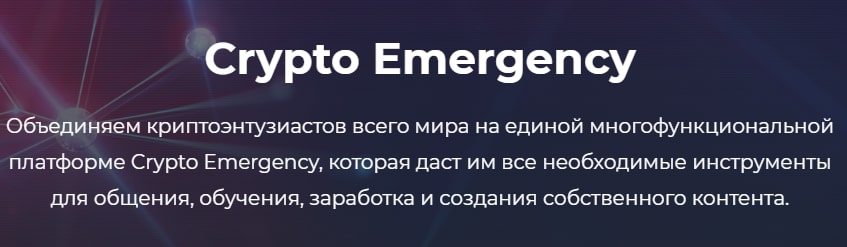 Проект Crypto Emergency