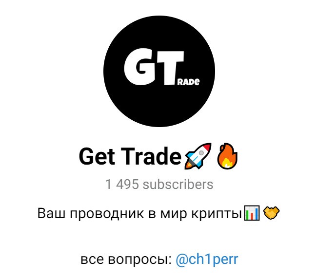 Get Trade — Телеграмм-канал