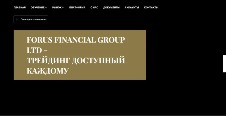 Сайт брокера Forus Financial Group