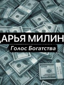 Дарья Малышкина Денежная Сила