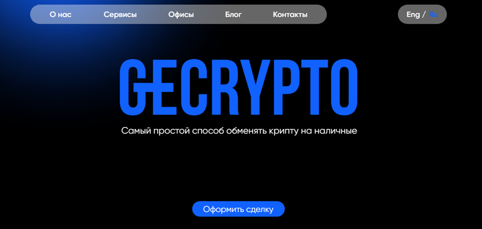Официальный сайт обменника GeCrypto
